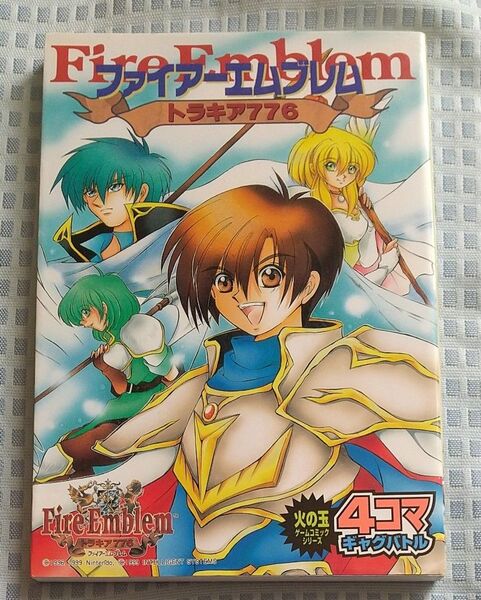 火の玉ゲームコミックシリーズ ファイアーエムブレムトラキア776 4コマギャグバトル