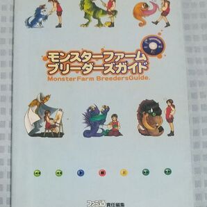 モンスターファーム ブリーダーズガイド
