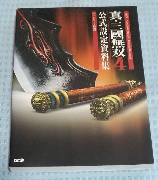 真・三国無双4 公式設定資料集