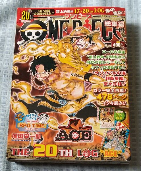ワンピース 総集編 THE20th LOG ACE エース 尾田栄一郎