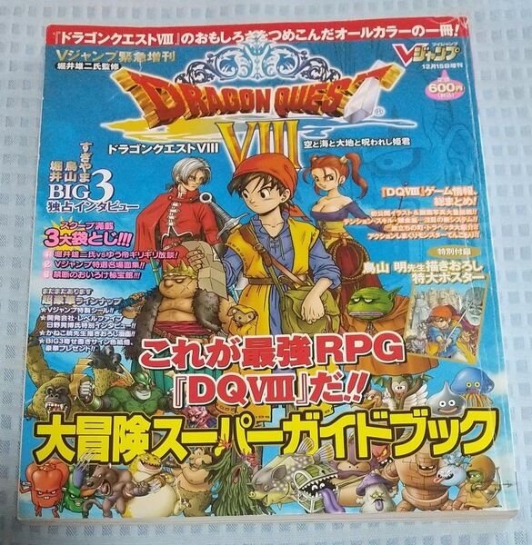 Vジャンプ緊急増刊 ドラゴンクエストⅧ 大冒険スーパーガイドブック 破れ有り状態難