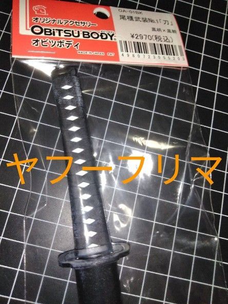 オビツ 尾櫃武装No.1 「刀」 黒柄×黒鞘 刃紋なし 日本刀 ミニチュア 1/3ドール用
