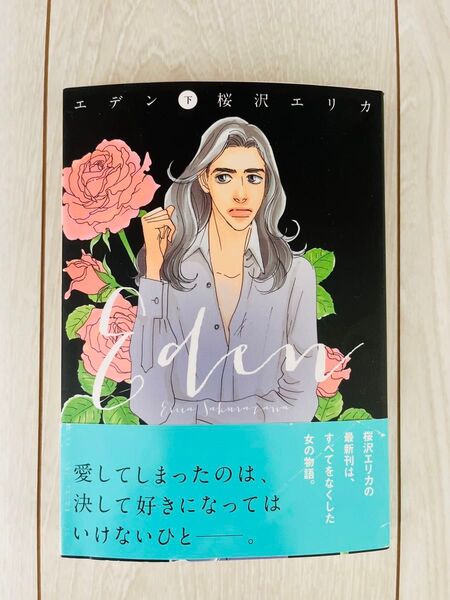 エデン 下 (office YOU COMICS) 桜沢エリカ/著