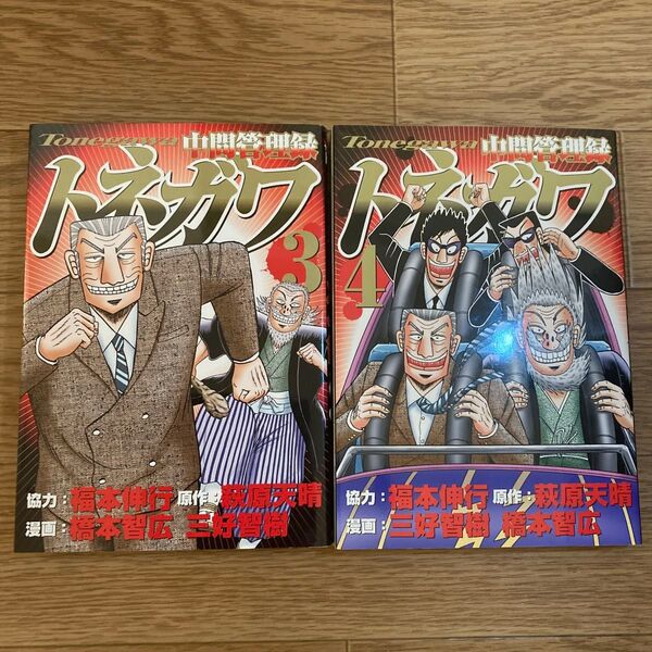 中間管理録トネガワ 3&4巻 セット 萩原天晴/原作 橋本智広/漫画 三好智樹/漫画