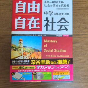 受験研究社 自由自在 中学社会
