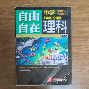 受験研究社 自由自在 中学理科