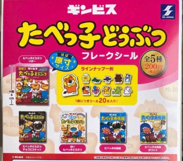 たべっ子どうぶつ フレークシール(1箱シール20枚)全5種 *ガチャ ギンビス