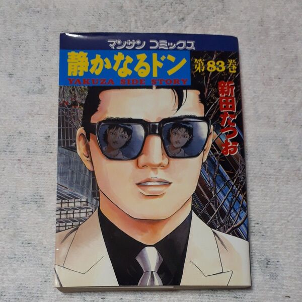 静かなるドン YAKUZA SIDE STORY 第83巻 (マンサンコミックス) 新田たつお/著