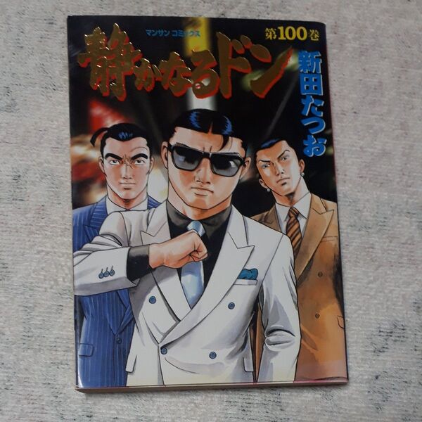 静かなるドン YAKUZA SIDE STORY 第100巻 (マンサンコミックス) 新田たつお/著
