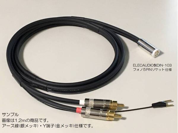 35)《1.2m ELECAUDIO製DIN-103フォノ5PINソケット+RCAプラグ モガミ フォノケーブル・アース線 銀メッキ》 Mogami3106 Phono cable
