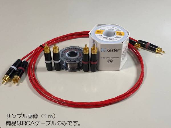 11)《3m×2本 ベルデンRCAケーブル》 BELDEN 88760 / REAN NYS-373