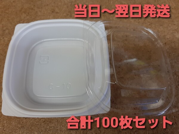 ★新品&未開封★匿名発送★使い捨て容器 個食容器 惣菜容器 合計100枚