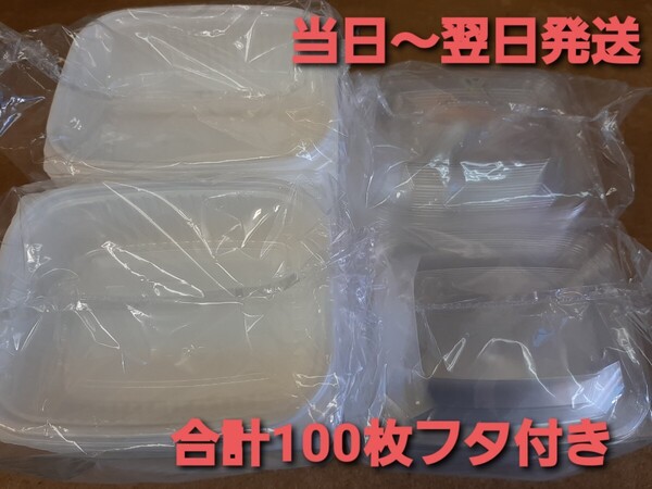 ★新品&未開封品★使い捨て容器 個食容器 惣菜容器 C-25W 合計100枚