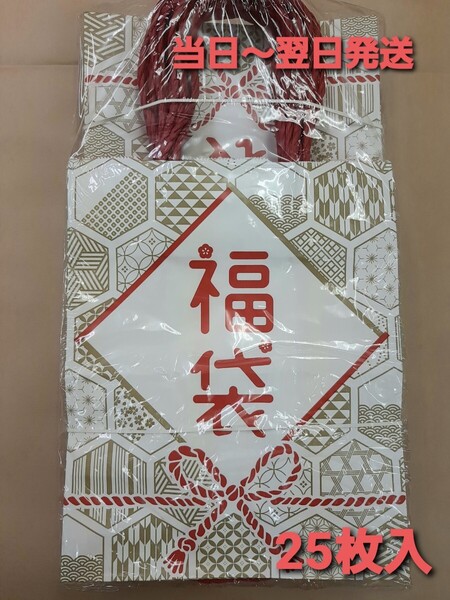 ■新品&未開封品■紙袋【福袋】 福袋用 手提げ袋 店舗用品 25枚