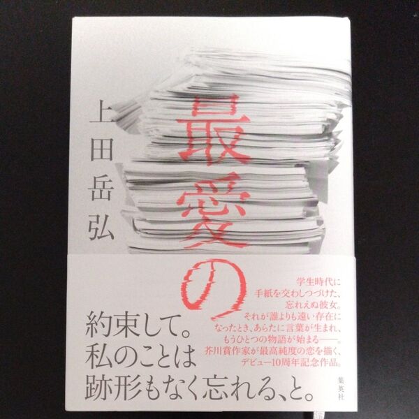 最愛の 上田岳弘