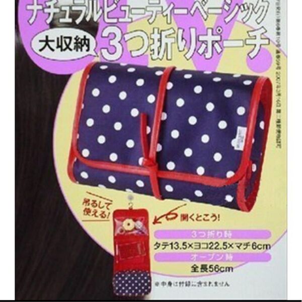 【ナチュラルビューティーベーシック】Steady.付録 NATURAL BEAUTY BASIC 大収納3つ折りポーチ 水玉