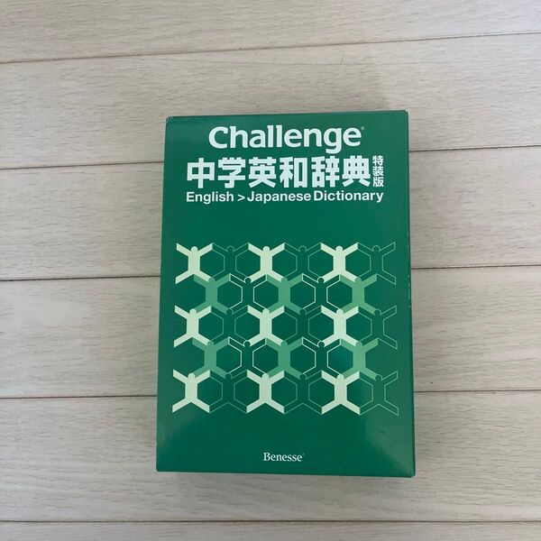 中学英和辞典 チャレンジ