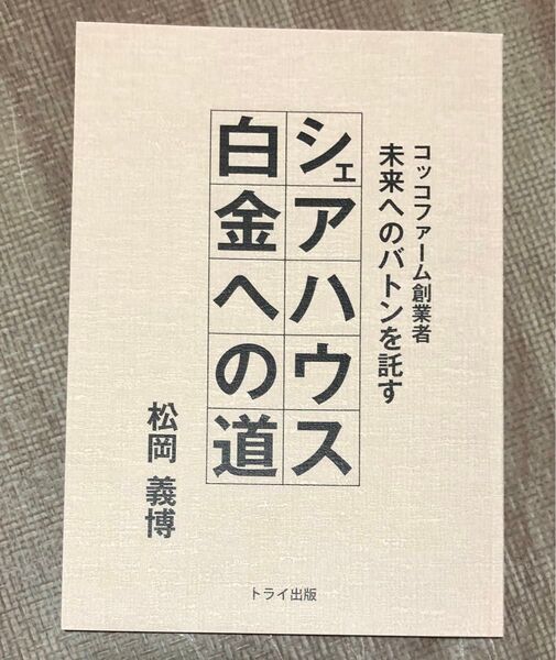 コッコファーム シェアハウス白金の道 トライ出版 著者松岡義博
