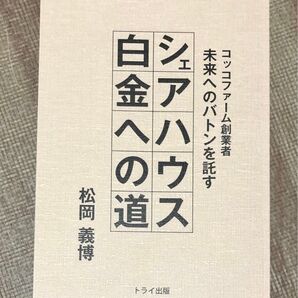 コッコファーム シェアハウス白金の道 トライ出版 著者松岡義博