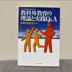 教育外教育の理論と実践Q&A