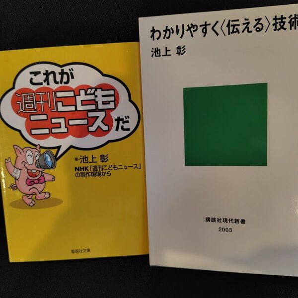 池上彰 本×2冊