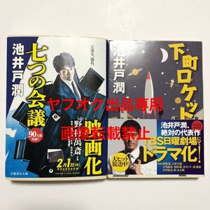 中古 小説 文庫本 池井戸潤 下町ロケット 七つの会議 2冊セット