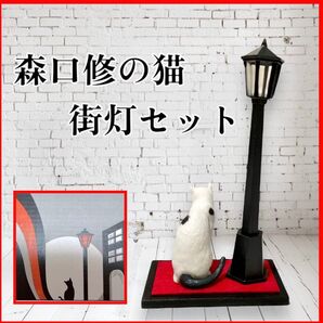 【街灯セット】森口修の猫フィギュアマスコット2 ガチャ ねこ 台座付き