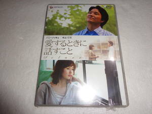 #新品DVD 愛するときに話すこと [DVD] キム・ソンニョ , チョン・ヘソン , ピョン・スンウク d001