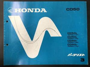 HONDA　ホンダパーツリスト CD50 3 送料込み