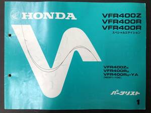 ホンダパーツリスト VFR400Z/VFR400R/VFR400R スペシャルエディション 1 送料込み