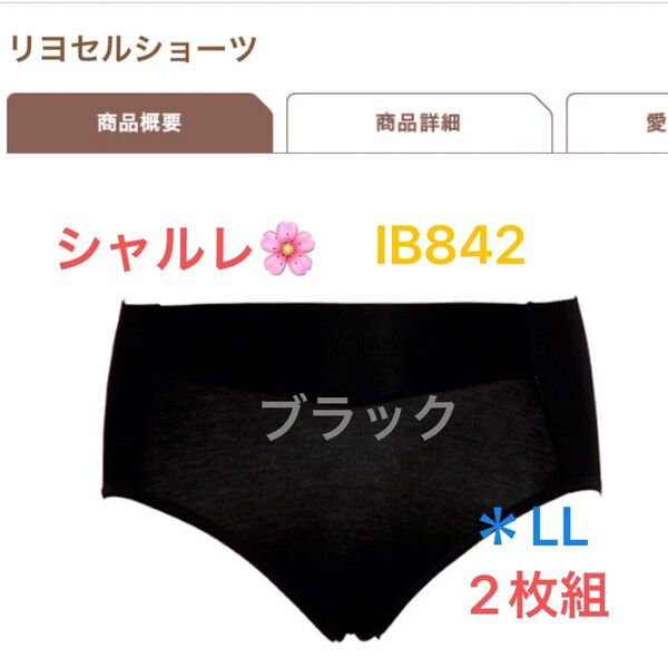 シャルレ*リヨセルショーツ*IB842*LL*ブラック*2枚set*