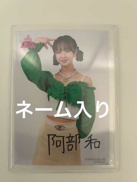 日プ女子 阿部和 生写真 popcorn プリント直筆ネーム入り