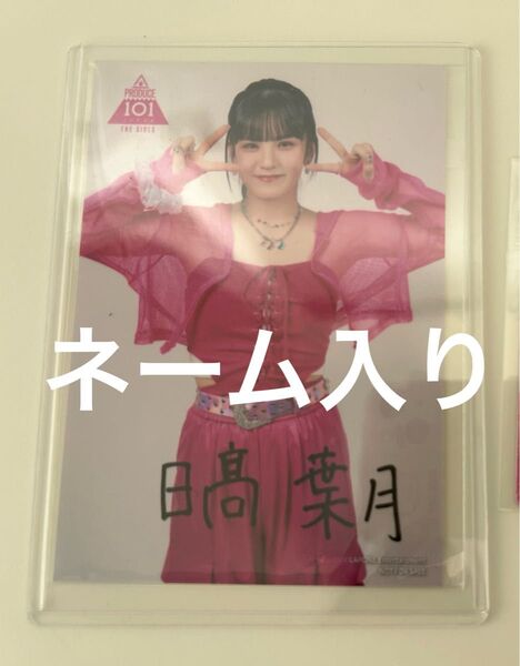 日プ女子 日髙葉月 生写真 popcorn プリント直筆ネーム入り 日高葉月