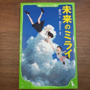 未来のミライ