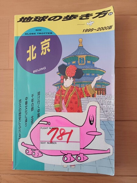 『地球の歩き方 96 北京』1999~2000年版 / ダイヤモンドビッグ社 / 旅行 中国 世界 ガイド