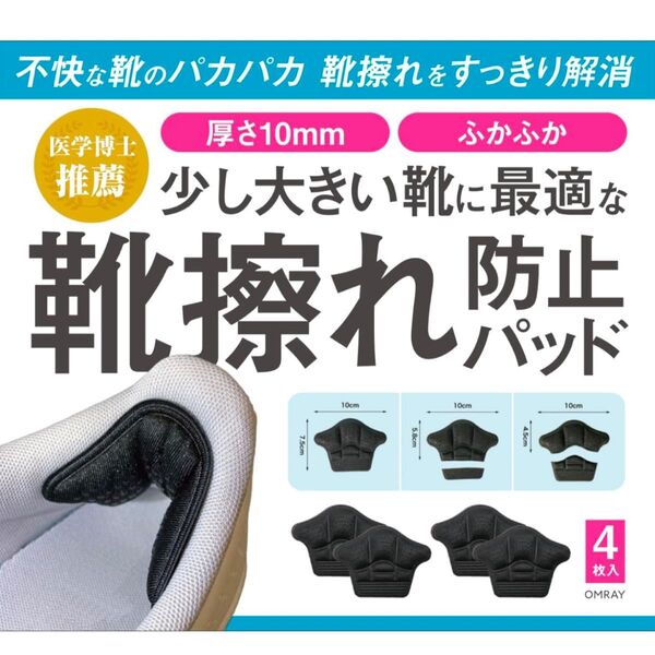 靴擦れ防止 4枚 かかとパッド パカパカ防止 強粘着 靴擦れ防止パッド 滑り止め 厚さ10mm (ブラック) 【理学療法士推薦】