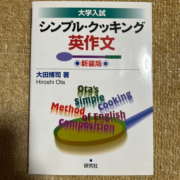 シンプル・クッキング英作文 大学入試 新装版 (大学入試) 大田博司/著