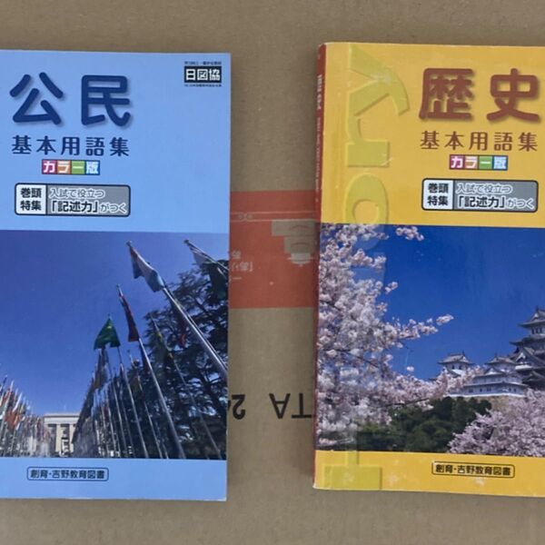 公民 歴史 基本用語集 セット 日図協 創育・吉野教育図書