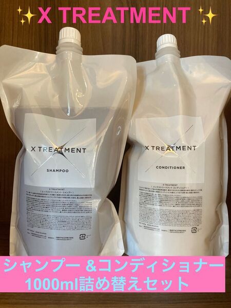 『X TREATMENT エックストリートメント1000mlセット』