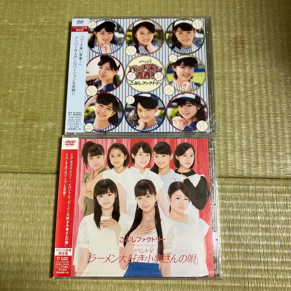 未開封DVD こぶしファクトリー イベントV 『バッチ来い青春!』『ラーメン大好き小泉さんの唄』2枚セット