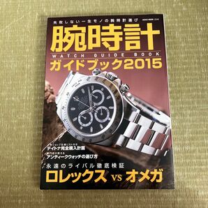 『腕時計 ガイドブック2015』ネコ・パブリッシング