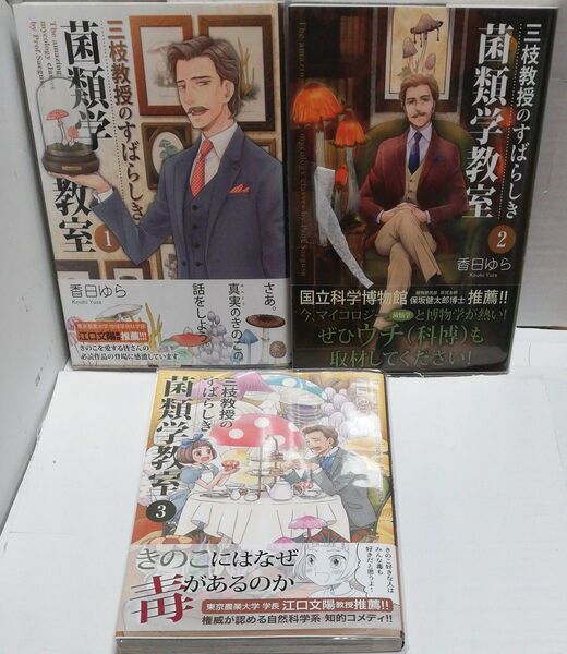 三枝教授のすばらしき菌類学教室 全3巻(BRIDGE COMICS) 香日ゆら/著