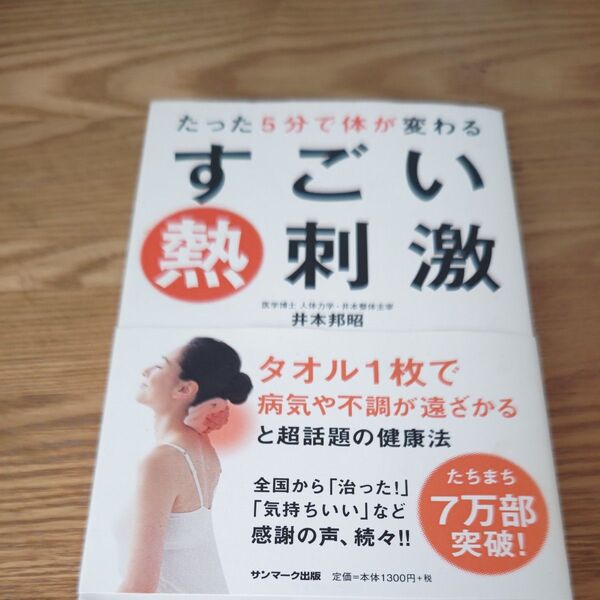 すごい熱刺激 ー著作者:井本邦昭/著出版者名:サンマーク出版出版年月190P 19cm価格:1,300円