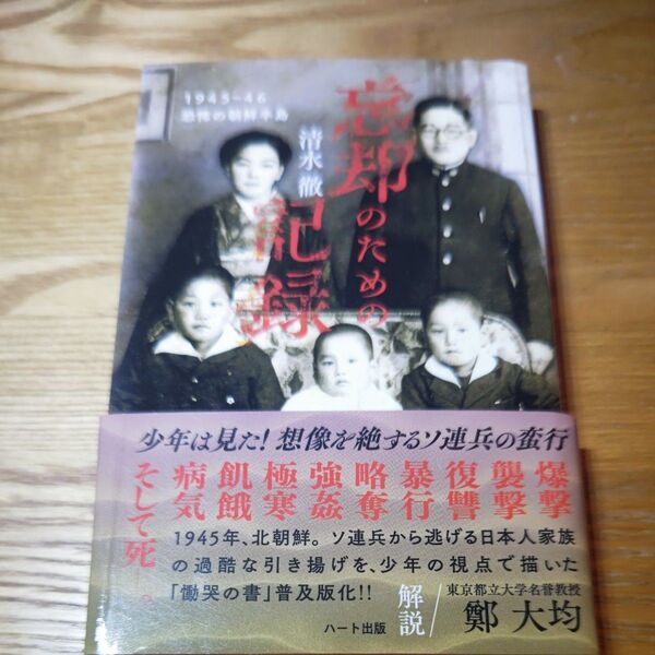 値下げしました。忘却のための記録 1945-46恐怖の朝鮮半島 普及版 清水徹/著