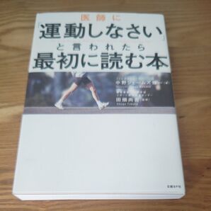 医師に「運動しなさい」と言われたら最初に読む本中野ジェームズ修一による本