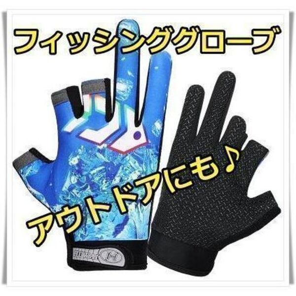 フィッシンググローブ (青)3本指カット 滑り止め アウトドアにもOK!!