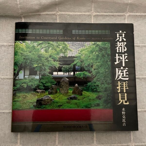 京都坪庭拝見 (SUIKO BOOKS 145) 水野克比古/著