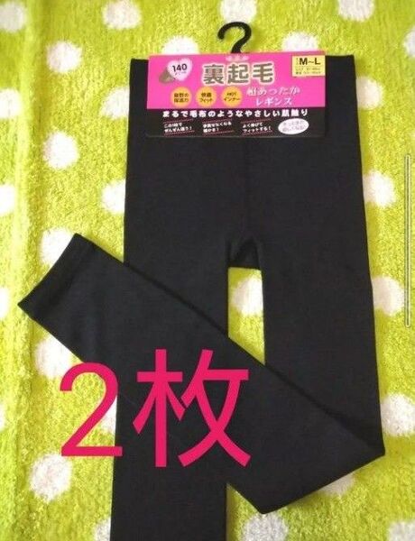 裏起毛 レギンス 2枚 140デニール 寒さ対策 冷え性対策 防寒 通勤 通学 毛布のような肌触り あったかレギンス M~L
