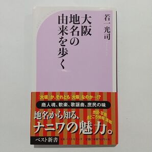 大阪地名の由来を歩く (ベスト新書 195) 若一光司/著