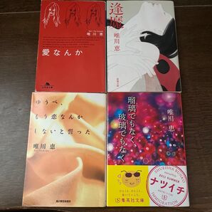 瑠璃でもなく、玻璃でもなく 唯川恵 4冊セット